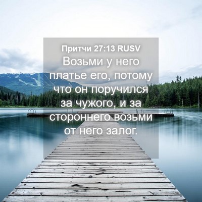 Picture 04 - Притчи 27:13 RUSV - Возьми у него платье его, - Bible Verse Picture
