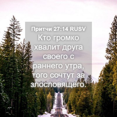 Picture 04 - Притчи 27:14 RUSV - Кто громко хвалит друга - Bible Verse Picture