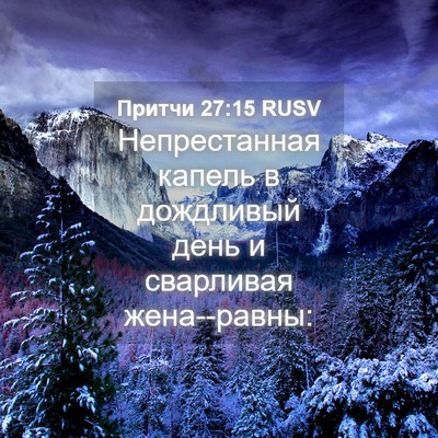 Picture 04 - Притчи 27:15 RUSV - Непрестанная капель в - Bible Verse Picture