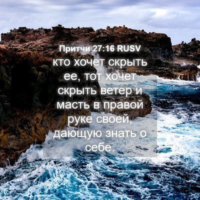 Picture 04 - Притчи 27:16 RUSV - кто хочет скрыть ее, тот - Bible Verse Picture