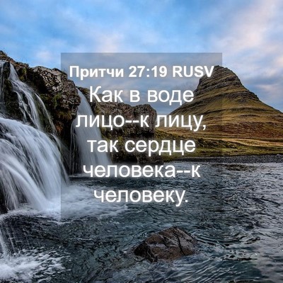Picture 04 - Притчи 27:19 RUSV - Как в воде лицо--к лицу, так - Bible Verse Picture