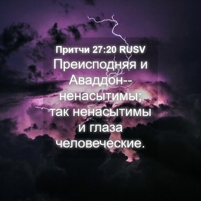 Picture 04 - Притчи 27:20 RUSV - Преисподняя и - Bible Verse Picture