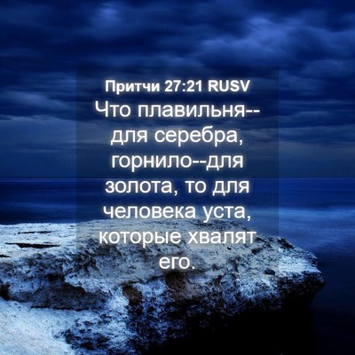 Picture 04 - Притчи 27:21 RUSV - Что плавильня--для серебра, - Bible Verse Picture