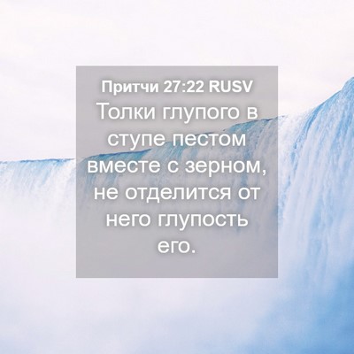 Picture 04 - Притчи 27:22 RUSV - Толки глупого в ступе - Bible Verse Picture