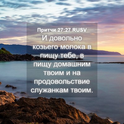 Picture 04 - Притчи 27:27 RUSV - И довольно козьего молока - Bible Verse Picture