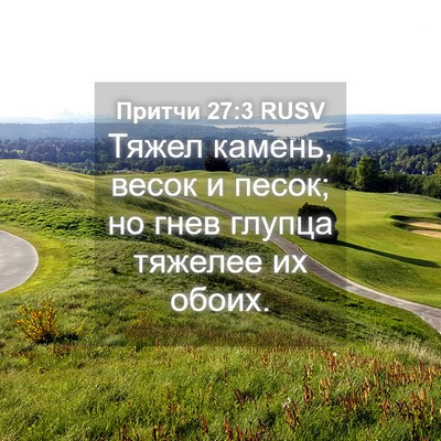 Picture 04 - Притчи 27:3 RUSV - Тяжел камень, весок и - Bible Verse Picture