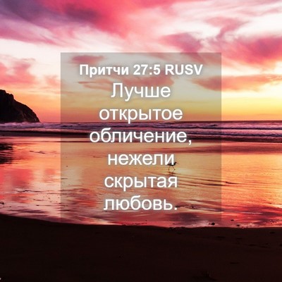 Picture 04 - Притчи 27:5 RUSV - Лучше открытое обличение, - Bible Verse Picture