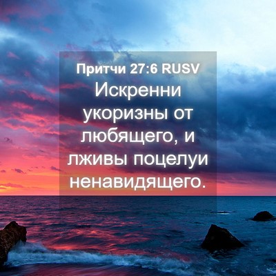 Picture 04 - Притчи 27:6 RUSV - Искренни укоризны от - Bible Verse Picture