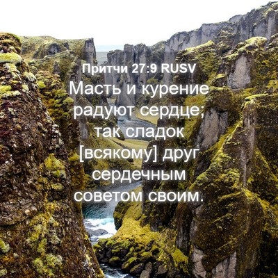 Picture 04 - Притчи 27:9 RUSV - Масть и курение радуют - Bible Verse Picture