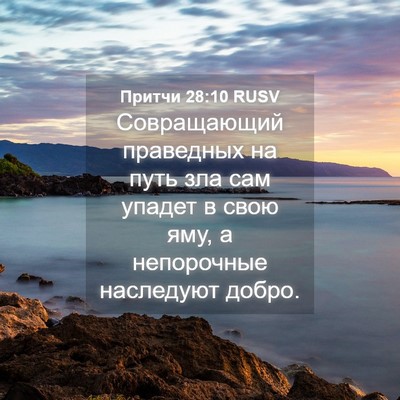 Picture 04 - Притчи 28:10 RUSV - Совращающий праведных на - Bible Verse Picture