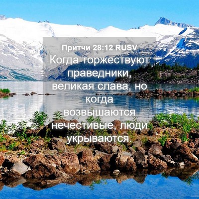 Picture 04 - Притчи 28:12 RUSV - Когда торжествуют - Bible Verse Picture