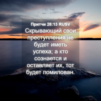 Picture 04 - Притчи 28:13 RUSV - Скрывающий свои - Bible Verse Picture