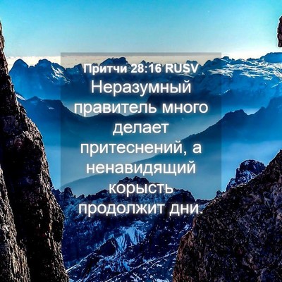 Picture 04 - Притчи 28:16 RUSV - Неразумный правитель - Bible Verse Picture