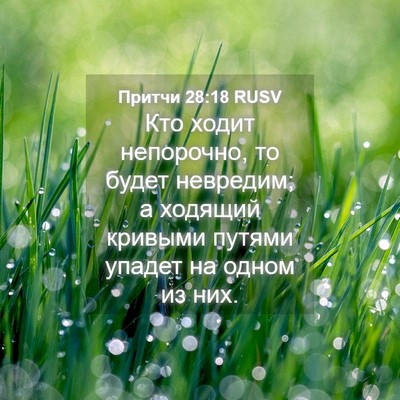 Picture 04 - Притчи 28:18 RUSV - Кто ходит непорочно, то - Bible Verse Picture