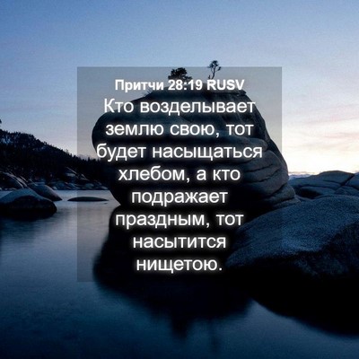Picture 04 - Притчи 28:19 RUSV - Кто возделывает землю - Bible Verse Picture