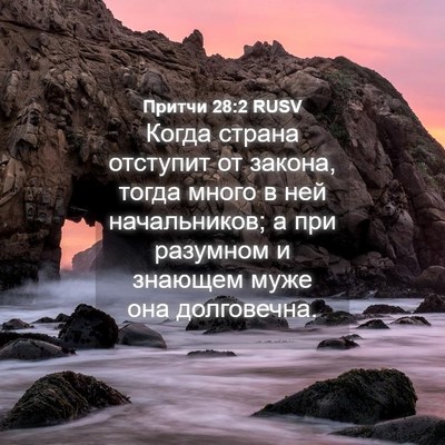 Picture 04 - Притчи 28:2 RUSV - Когда страна отступит от - Bible Verse Picture