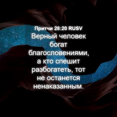 Picture 04 - Притчи 28:20 RUSV - Верный человек богат - Bible Verse Picture