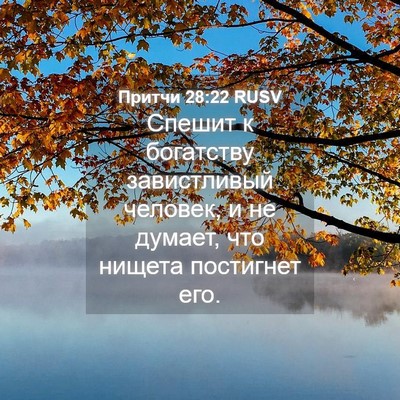 Picture 04 - Притчи 28:22 RUSV - Спешит к богатству - Bible Verse Picture