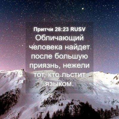 Picture 04 - Притчи 28:23 RUSV - Обличающий человека - Bible Verse Picture