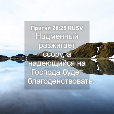 Picture 04 - Притчи 28:25 RUSV - Надменный разжигает ссору, - Bible Verse Picture