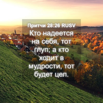 Picture 04 - Притчи 28:26 RUSV - Кто надеется на себя, тот - Bible Verse Picture