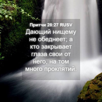 Picture 04 - Притчи 28:27 RUSV - Дающий нищему не обеднеет; - Bible Verse Picture