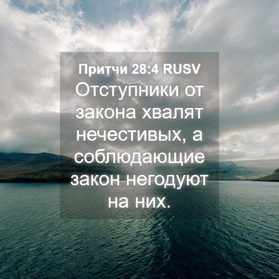 Picture 04 - Притчи 28:4 RUSV - Отступники от закона - Bible Verse Picture