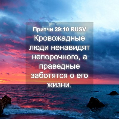 Picture 04 - Притчи 29:10 RUSV - Кровожадные люди - Bible Verse Picture