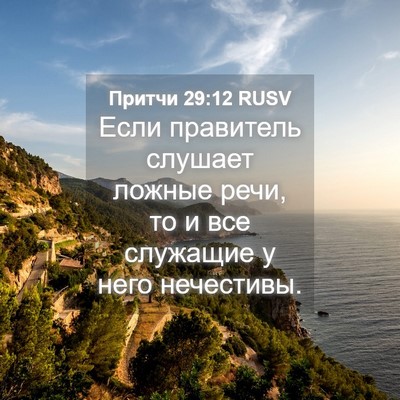 Picture 04 - Притчи 29:12 RUSV - Если правитель слушает - Bible Verse Picture