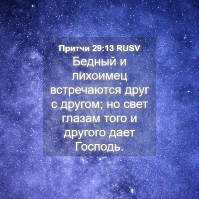 Picture 04 - Притчи 29:13 RUSV - Бедный и лихоимец - Bible Verse Picture