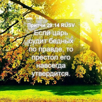 Picture 04 - Притчи 29:14 RUSV - Если царь судит бедных по - Bible Verse Picture