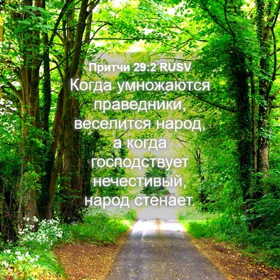 Picture 04 - Притчи 29:2 RUSV - Когда умножаются - Bible Verse Picture