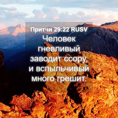 Picture 04 - Притчи 29:22 RUSV - Человек гневливый заводит - Bible Verse Picture