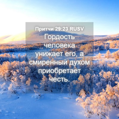 Picture 04 - Притчи 29:23 RUSV - Гордость человека унижает - Bible Verse Picture