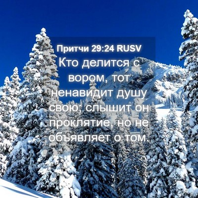 Picture 04 - Притчи 29:24 RUSV - Кто делится с вором, тот - Bible Verse Picture