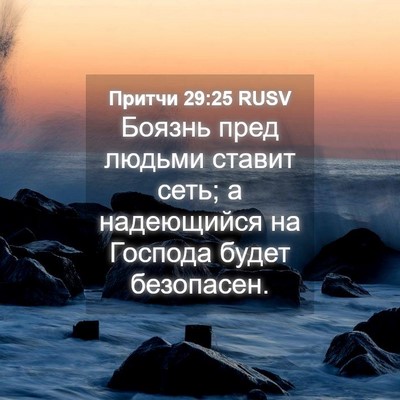 Picture 04 - Притчи 29:25 RUSV - Боязнь пред людьми ставит - Bible Verse Picture