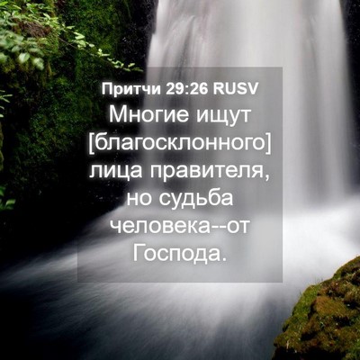 Picture 04 - Притчи 29:26 RUSV - Многие ищут - Bible Verse Picture