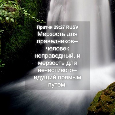 Picture 04 - Притчи 29:27 RUSV - Мерзость для - Bible Verse Picture