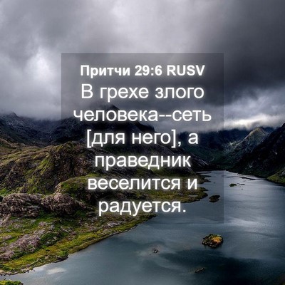 Picture 04 - Притчи 29:6 RUSV - В грехе злого - Bible Verse Picture