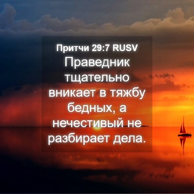 Picture 04 - Притчи 29:7 RUSV - Праведник тщательно - Bible Verse Picture