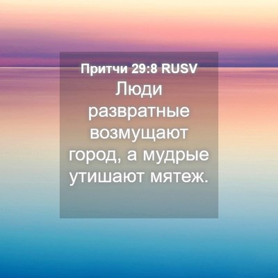 Picture 04 - Притчи 29:8 RUSV - Люди развратные возмущают - Bible Verse Picture