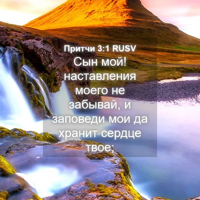 Picture 04 - Притчи 3:1 RUSV - Сын мой! наставления моего - Bible Verse Picture