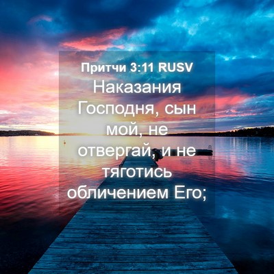 Picture 04 - Притчи 3:11 RUSV - Наказания Господня, сын - Bible Verse Picture