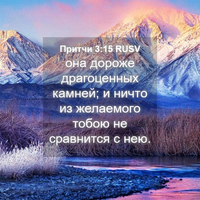 Picture 04 - Притчи 3:15 RUSV - она дороже драгоценных - Bible Verse Picture