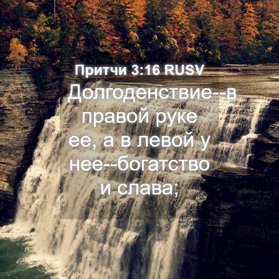 Picture 04 - Притчи 3:16 RUSV - Долгоденствие--в правой - Bible Verse Picture