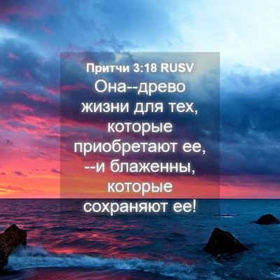 Picture 04 - Притчи 3:18 RUSV - Она--древо жизни для тех, - Bible Verse Picture