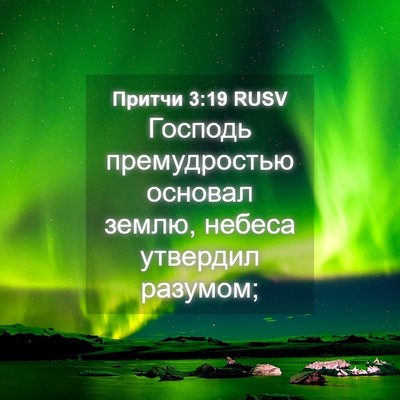 Picture 04 - Притчи 3:19 RUSV - Господь премудростью - Bible Verse Picture
