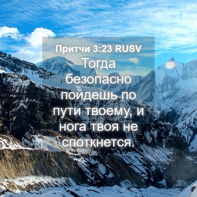 Picture 04 - Притчи 3:23 RUSV - Тогда безопасно пойдешь по - Bible Verse Picture