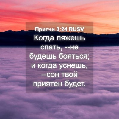 Picture 04 - Притчи 3:24 RUSV - Когда ляжешь спать, --не - Bible Verse Picture
