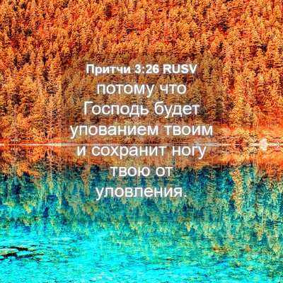 Picture 04 - Притчи 3:26 RUSV - потому что Господь будет - Bible Verse Picture